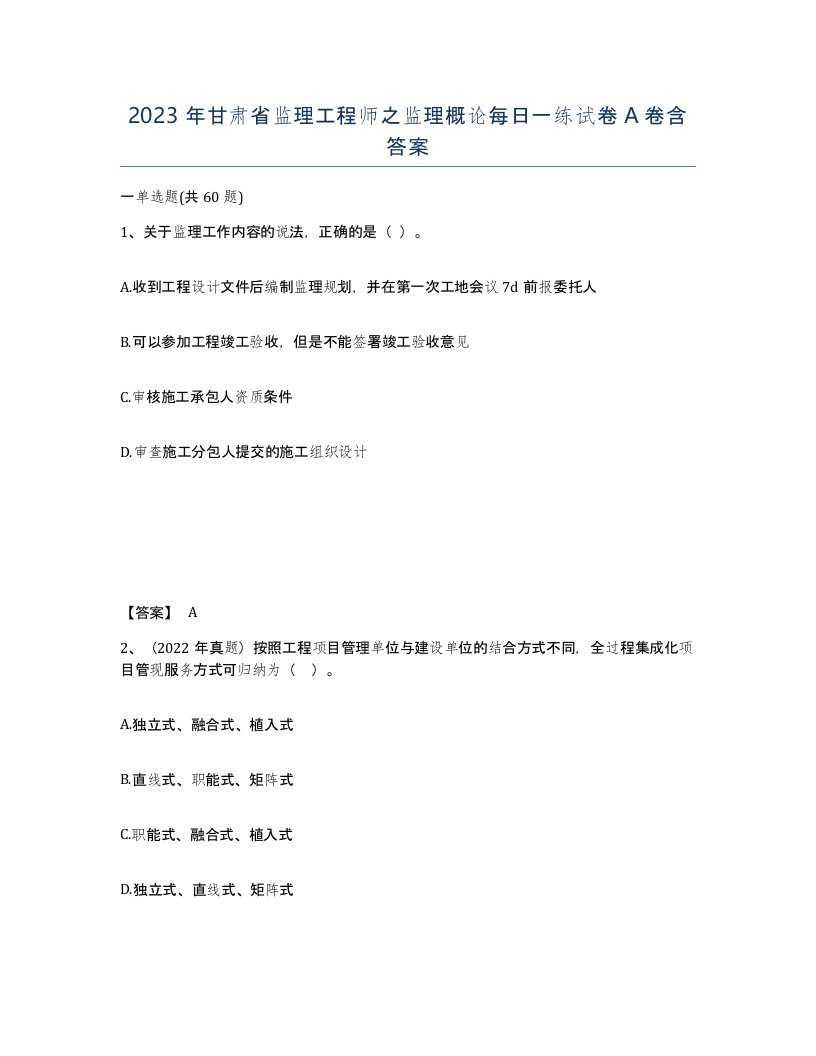 2023年甘肃省监理工程师之监理概论每日一练试卷A卷含答案