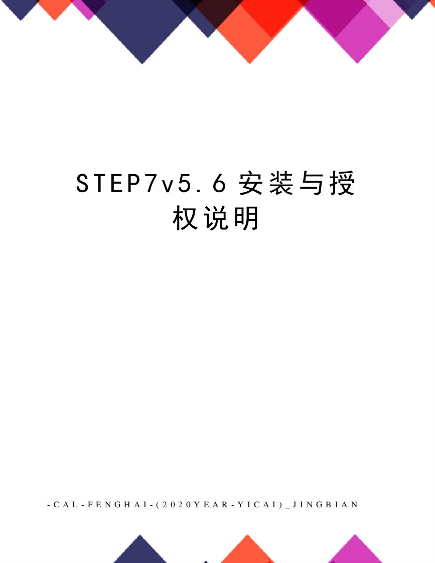 STEP7v5.6安装与授权说明