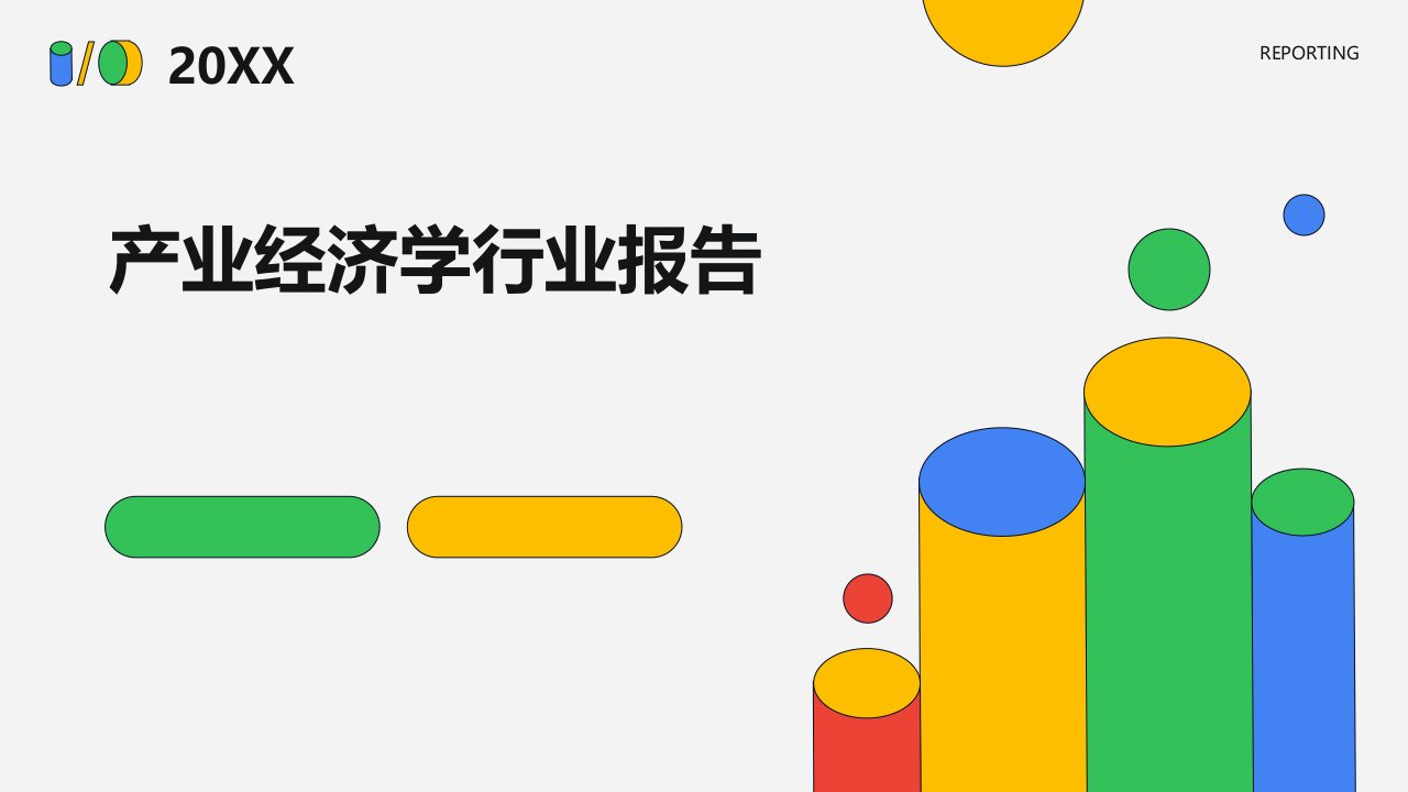 产业经济学行业报告