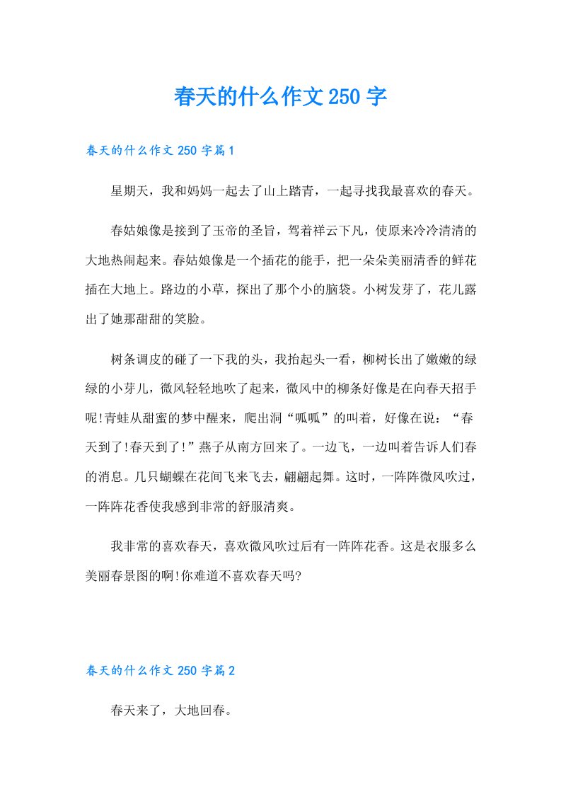 春天的什么作文250字