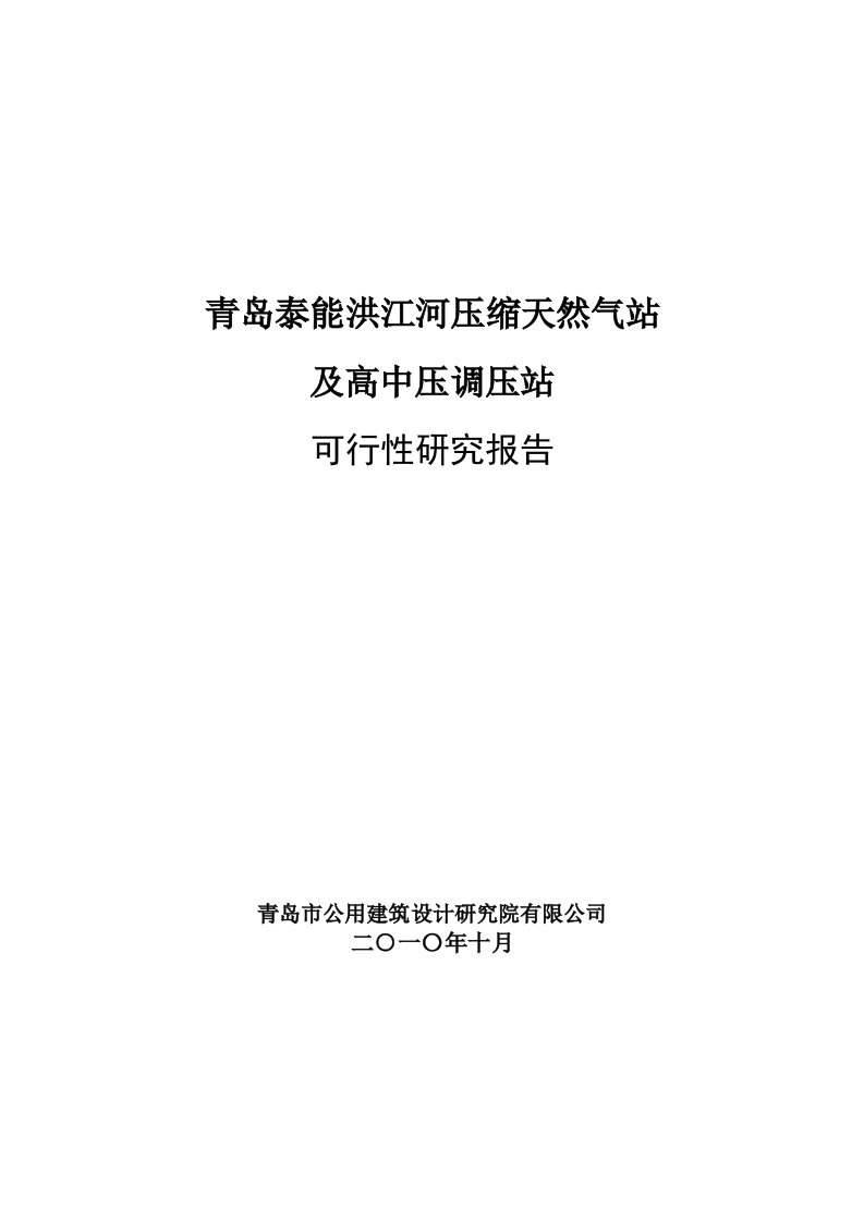 压缩天然气站及高中压调压站可行性研究报告