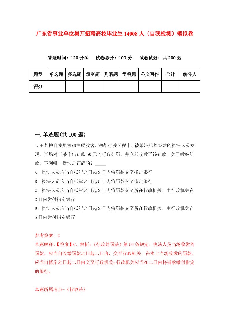 广东省事业单位集开招聘高校毕业生14008人自我检测模拟卷第3期