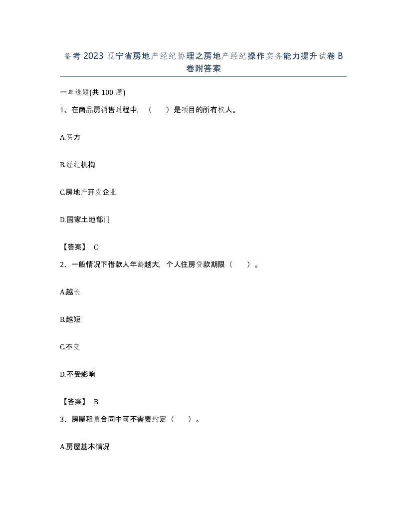 备考2023辽宁省房地产经纪协理之房地产经纪操作实务能力提升试卷B卷附答案