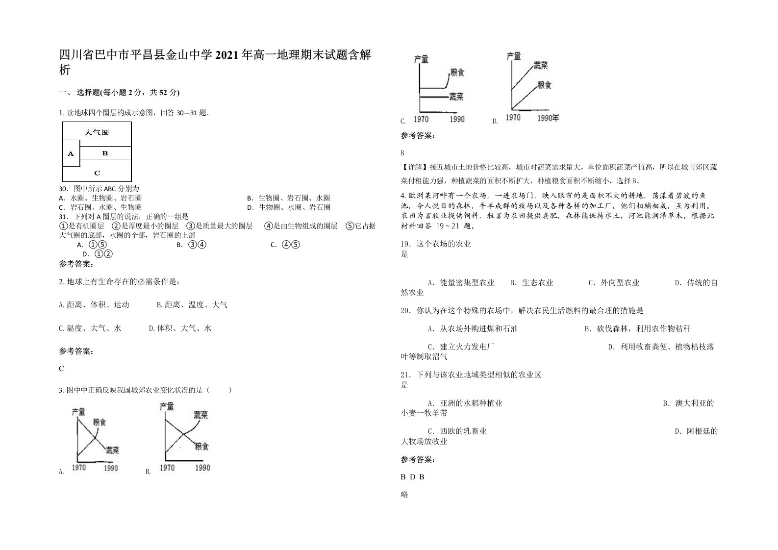 四川省巴中市平昌县金山中学2021年高一地理期末试题含解析