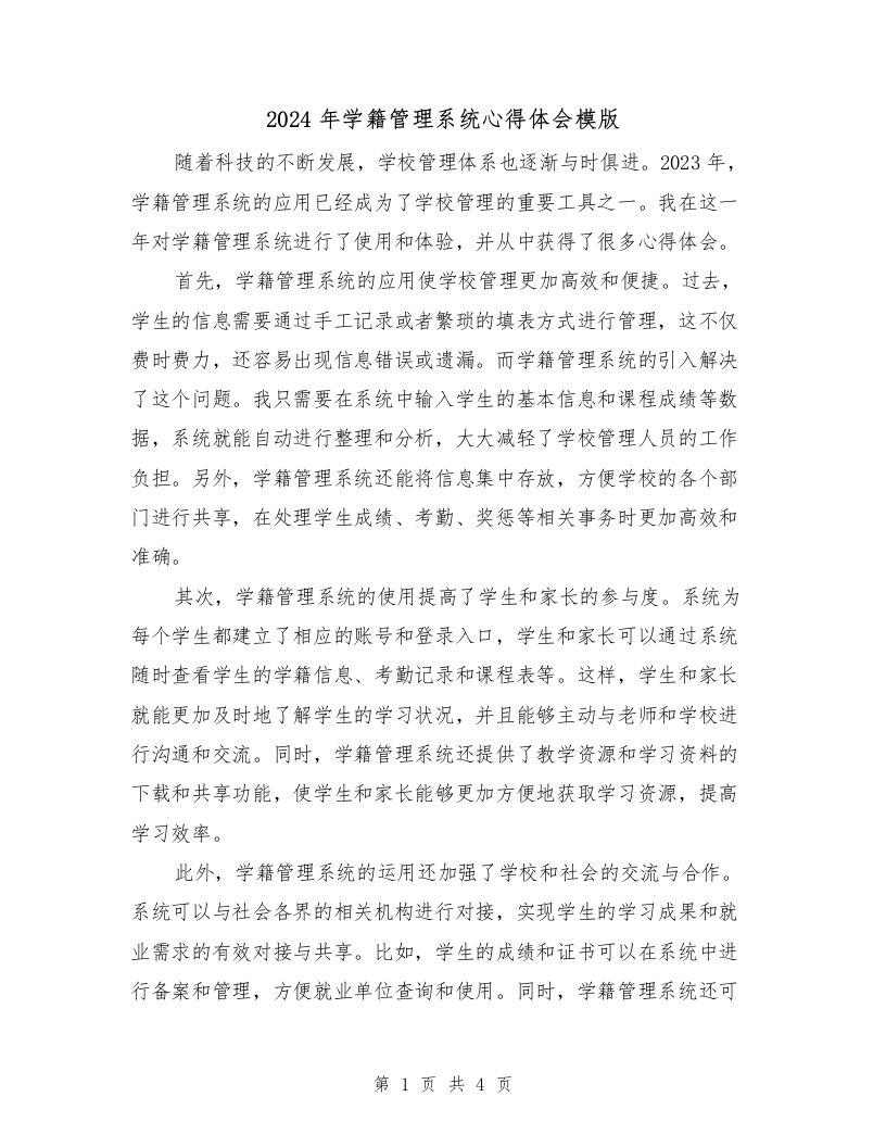 2024年学籍管理系统心得体会模版（2篇）