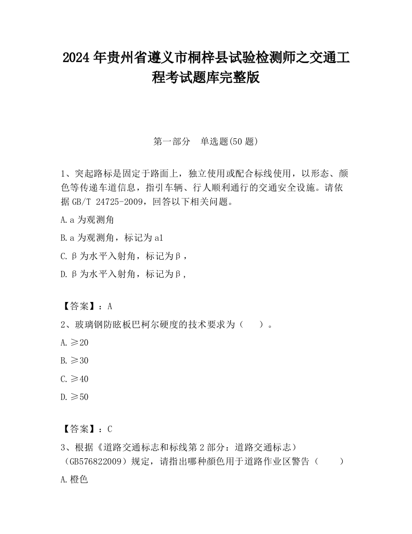 2024年贵州省遵义市桐梓县试验检测师之交通工程考试题库完整版