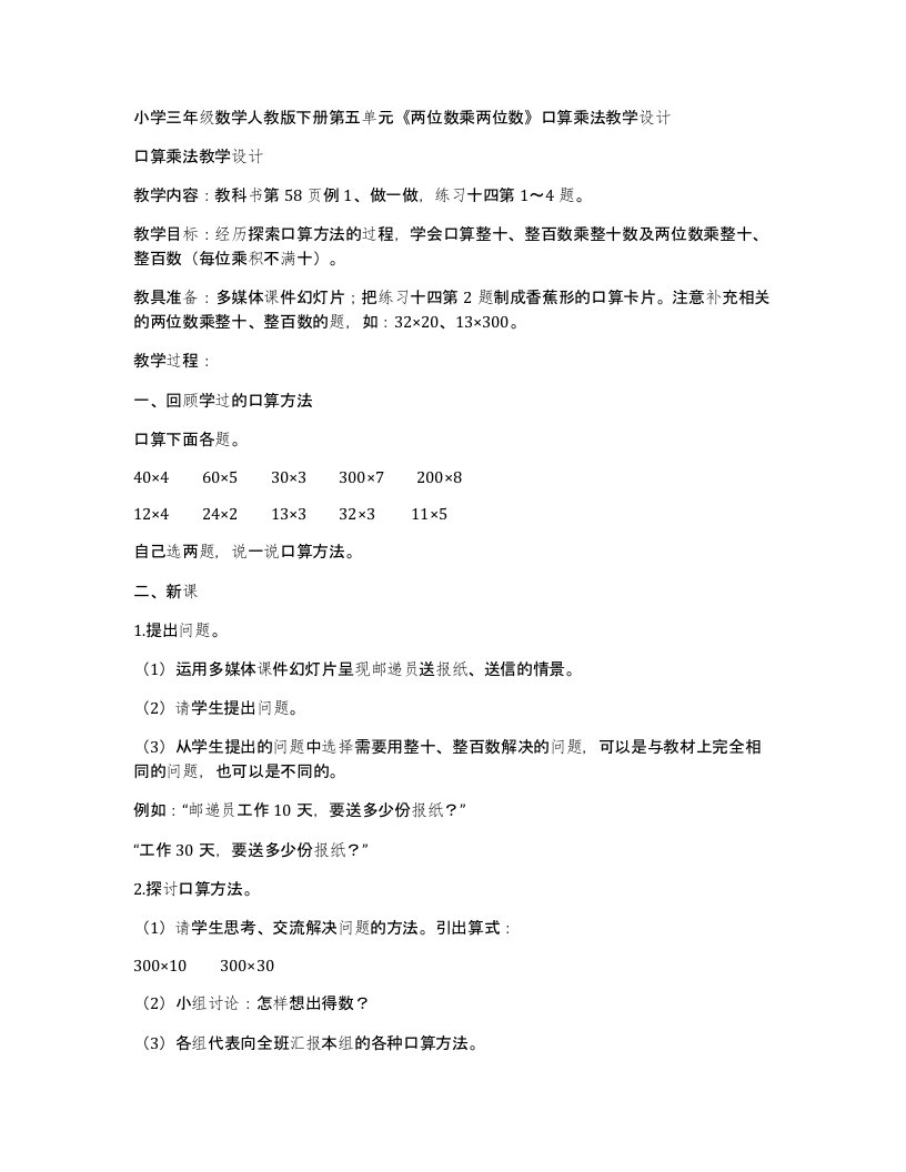 小学三年级数学人教版下册第五单元两位数乘两位数口算乘法教学设计