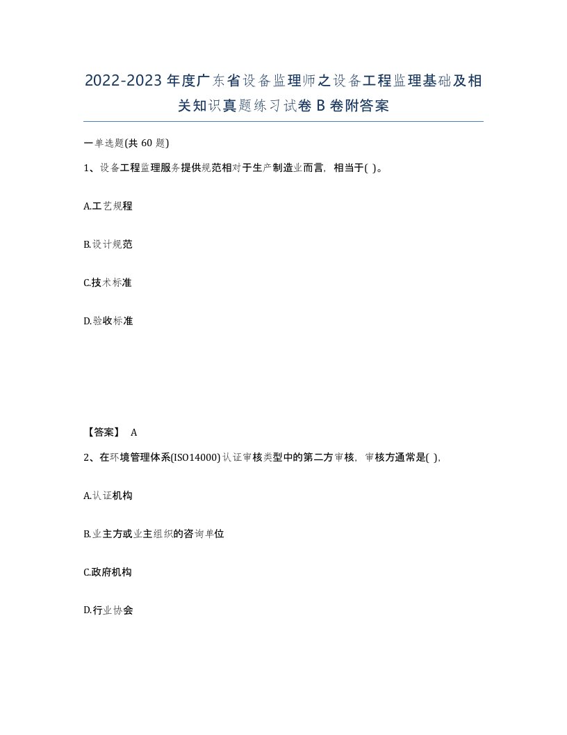 2022-2023年度广东省设备监理师之设备工程监理基础及相关知识真题练习试卷B卷附答案