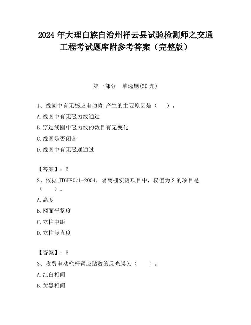 2024年大理白族自治州祥云县试验检测师之交通工程考试题库附参考答案（完整版）