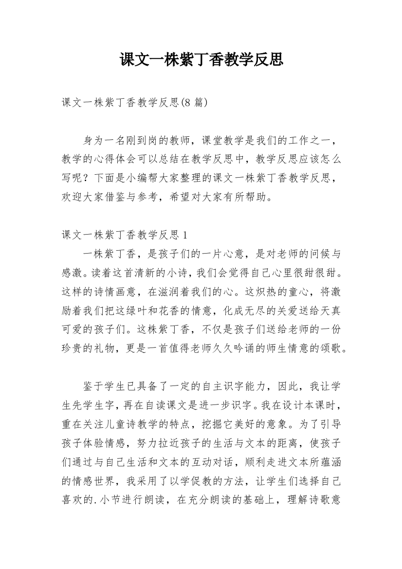 课文一株紫丁香教学反思_3