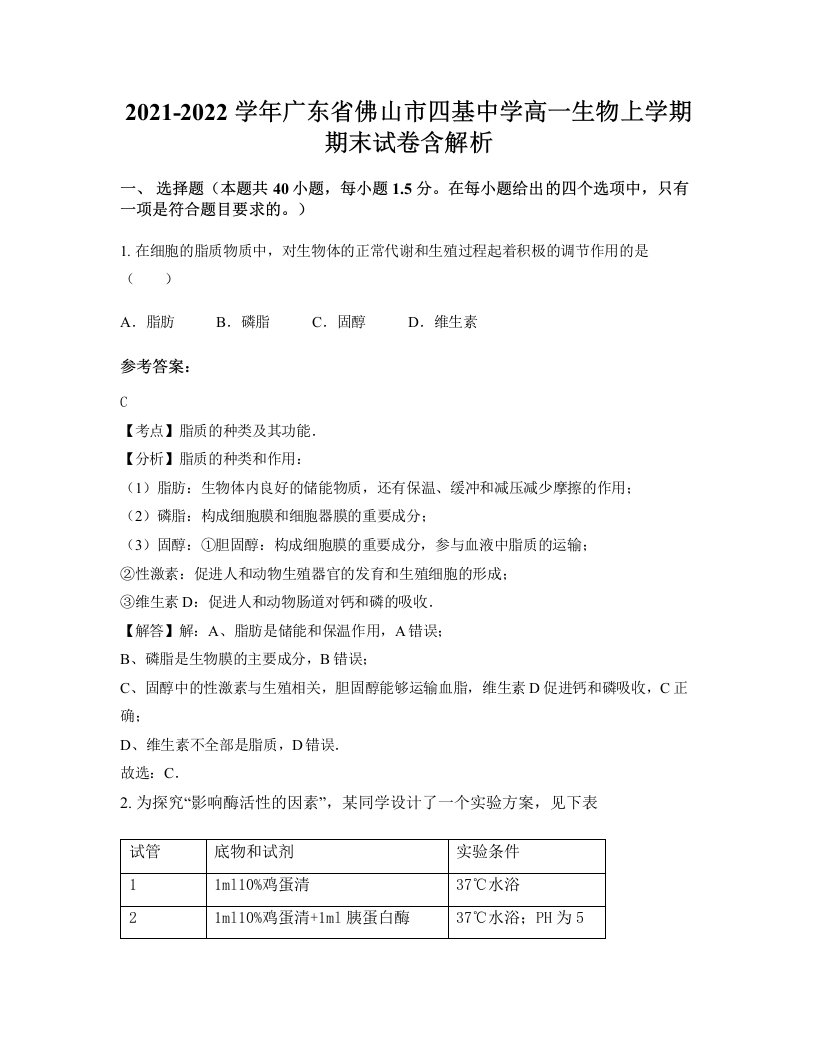 2021-2022学年广东省佛山市四基中学高一生物上学期期末试卷含解析