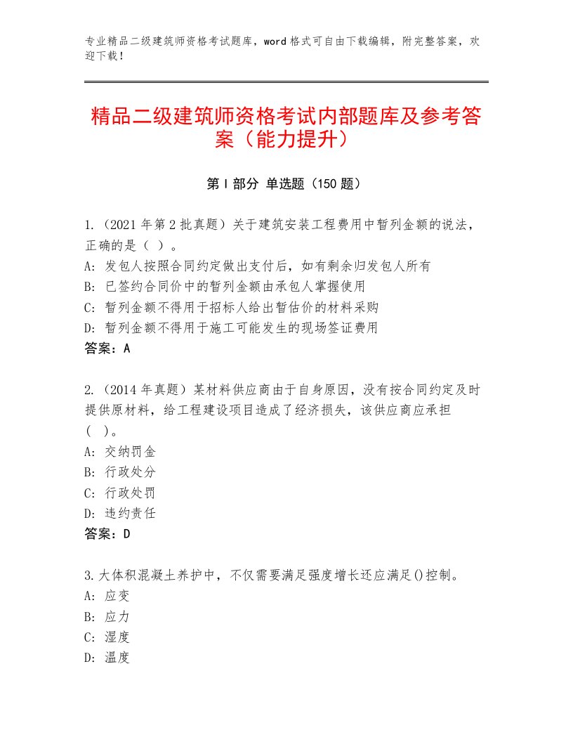 二级建筑师资格考试题库精品附答案