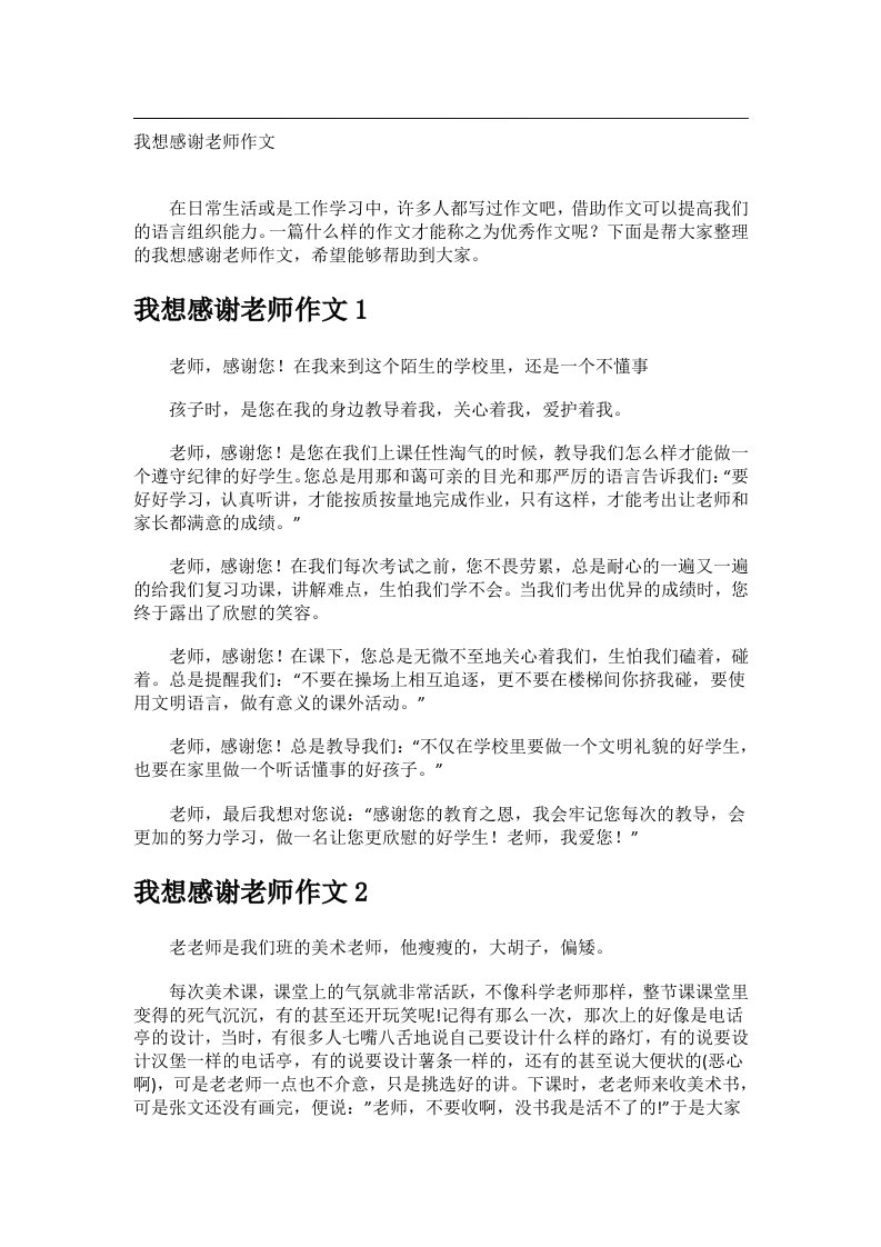 作文_我想感谢老师作文