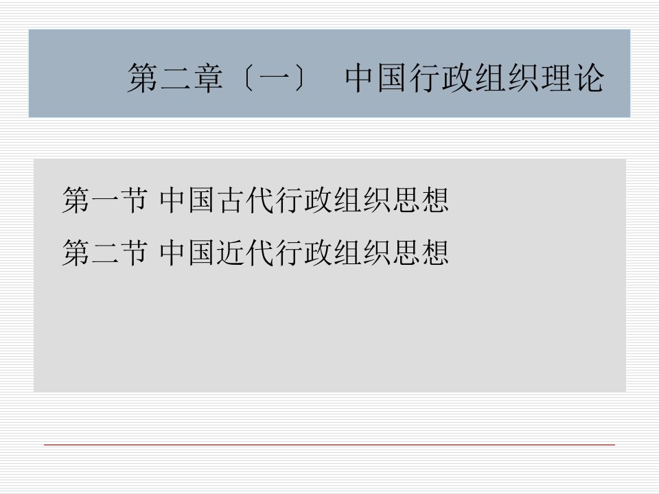 广东海洋大学行政组织学复习资料行政组织理论发展