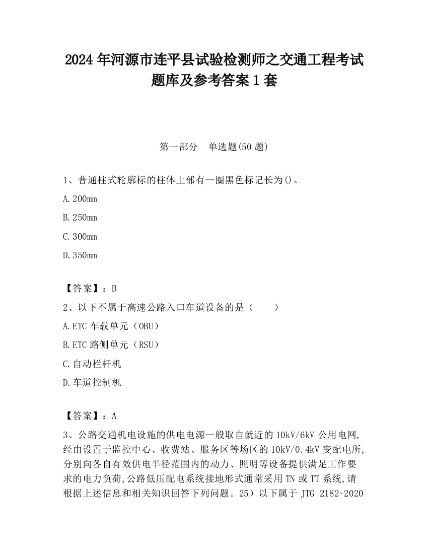 2024年河源市连平县试验检测师之交通工程考试题库及参考答案1套