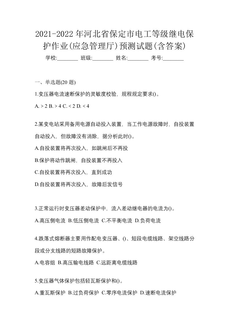 2021-2022年河北省保定市电工等级继电保护作业应急管理厅预测试题含答案