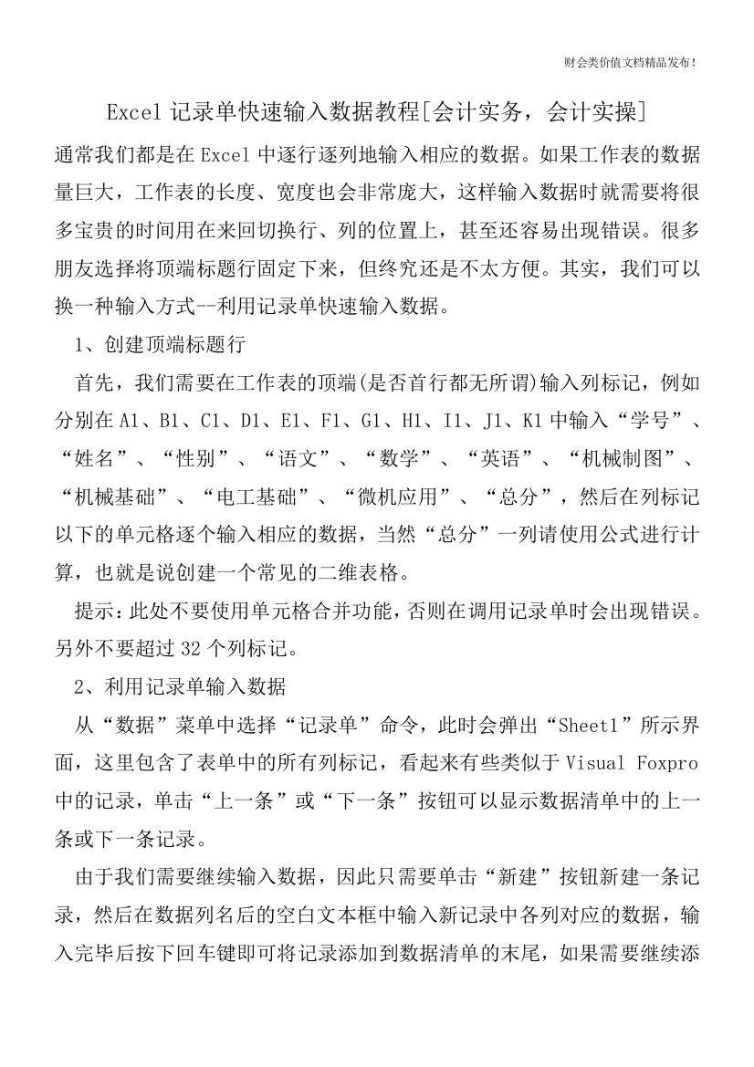 Excel记录单快速输入数据教程[会计实务-会计实操]