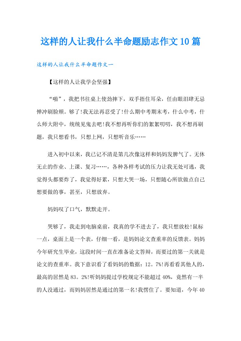 这样的人让我什么半命题励志作文10篇