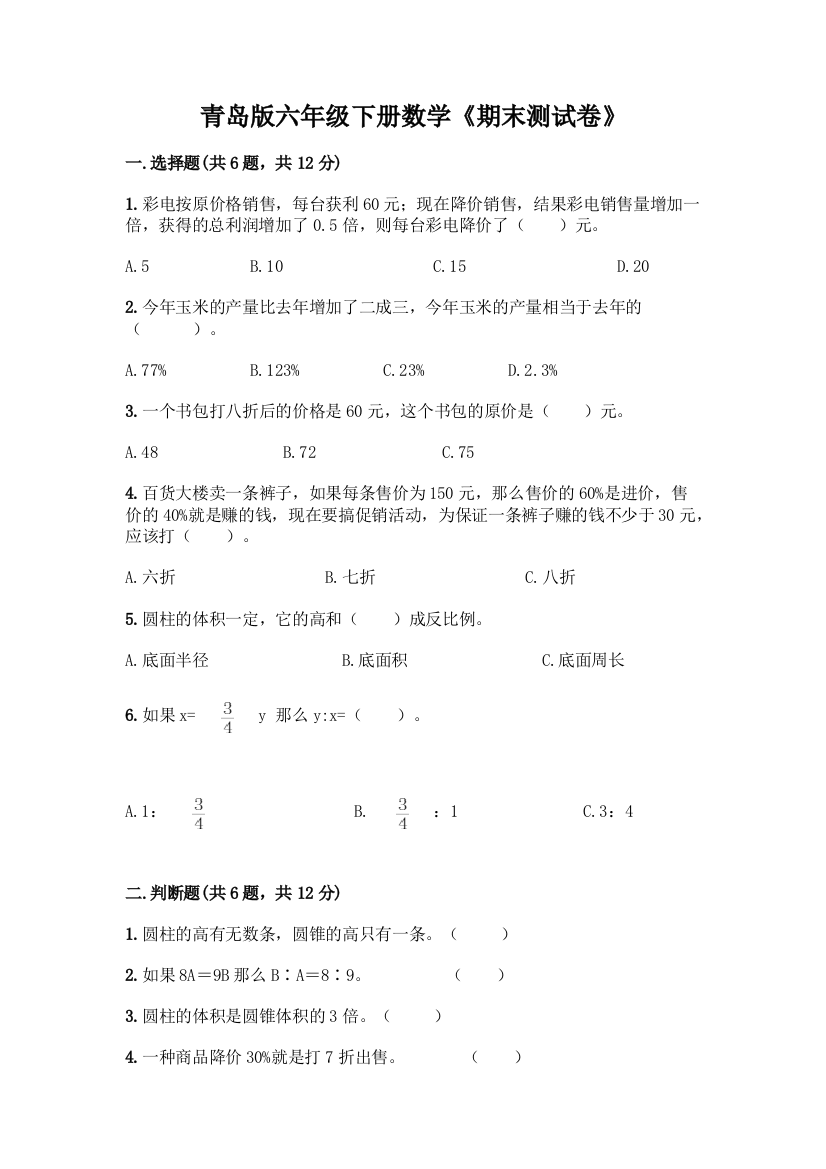 青岛版六年级下册数学《期末测试卷》有解析答案