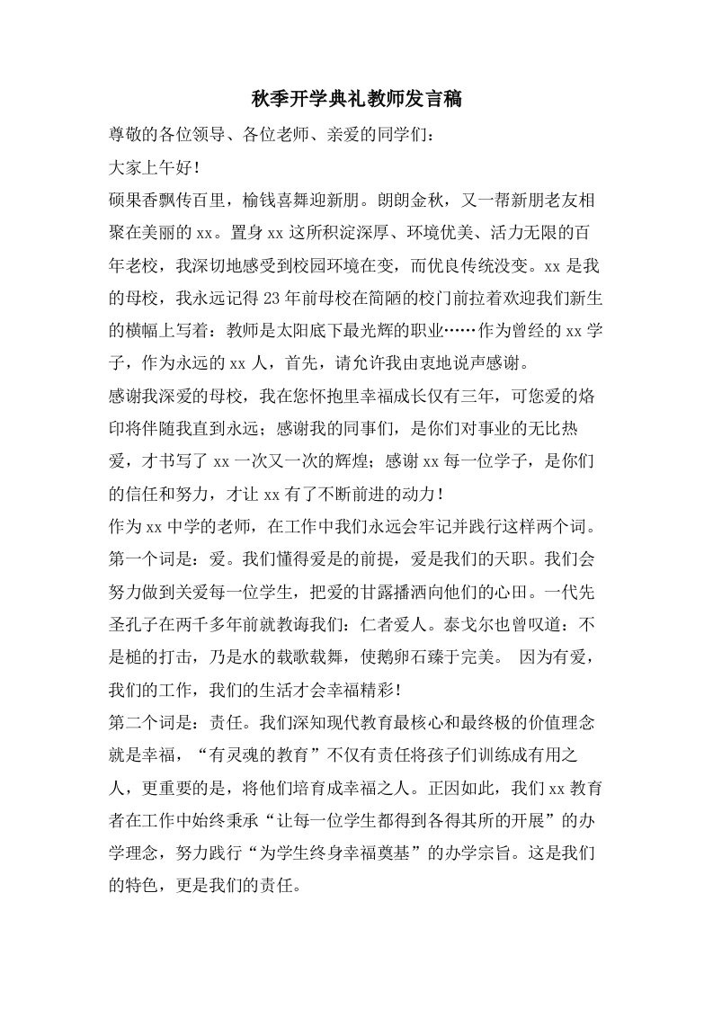 秋季开学典礼教师发言稿