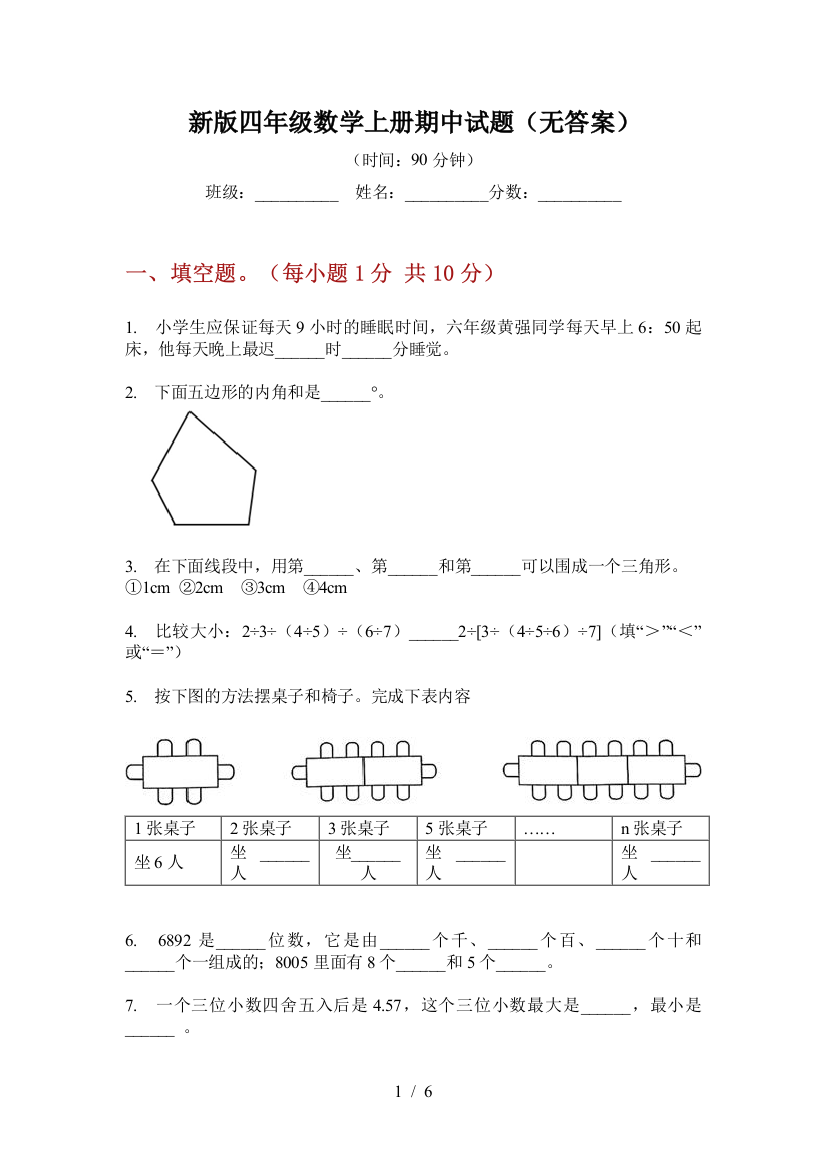 新版四年级数学上册期中试题(无答案)