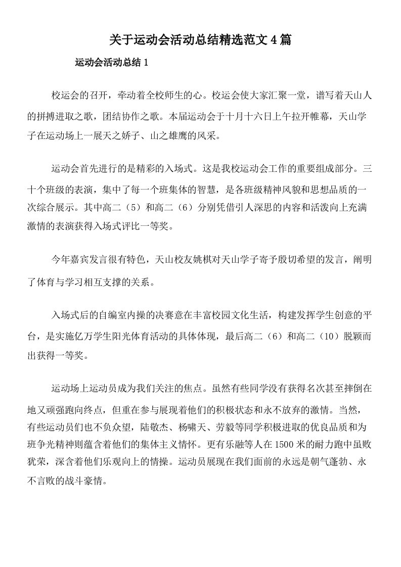 关于运动会活动总结精选范文4篇