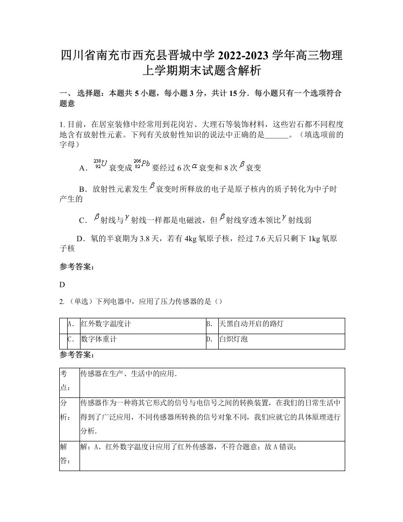 四川省南充市西充县晋城中学2022-2023学年高三物理上学期期末试题含解析