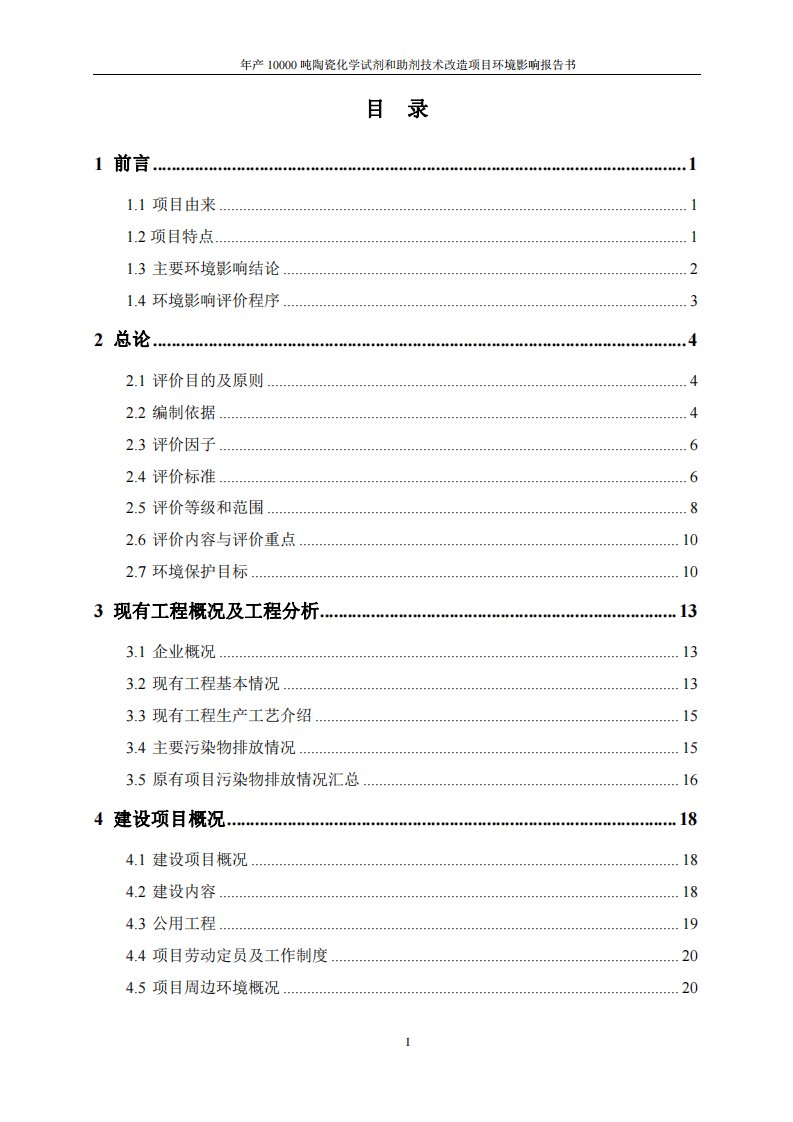 环境影响评价报告公示：陶瓷化学试剂和助剂技术改造江西省建筑陶瓷基地高安市环瓷达环评报告