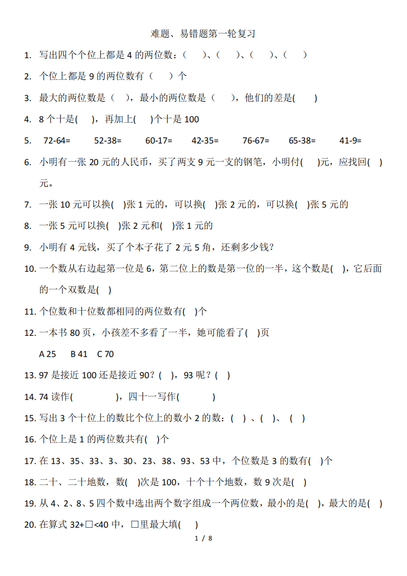 苏教版一年级下学期第二学期期末数学---难题、经典题、易错题复习