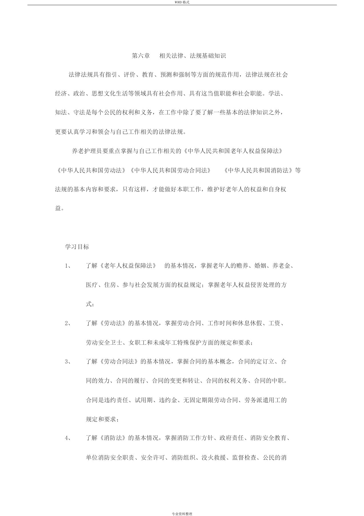 养老护理员培训(基础知识)第六章相关法律(老人法+劳动法)