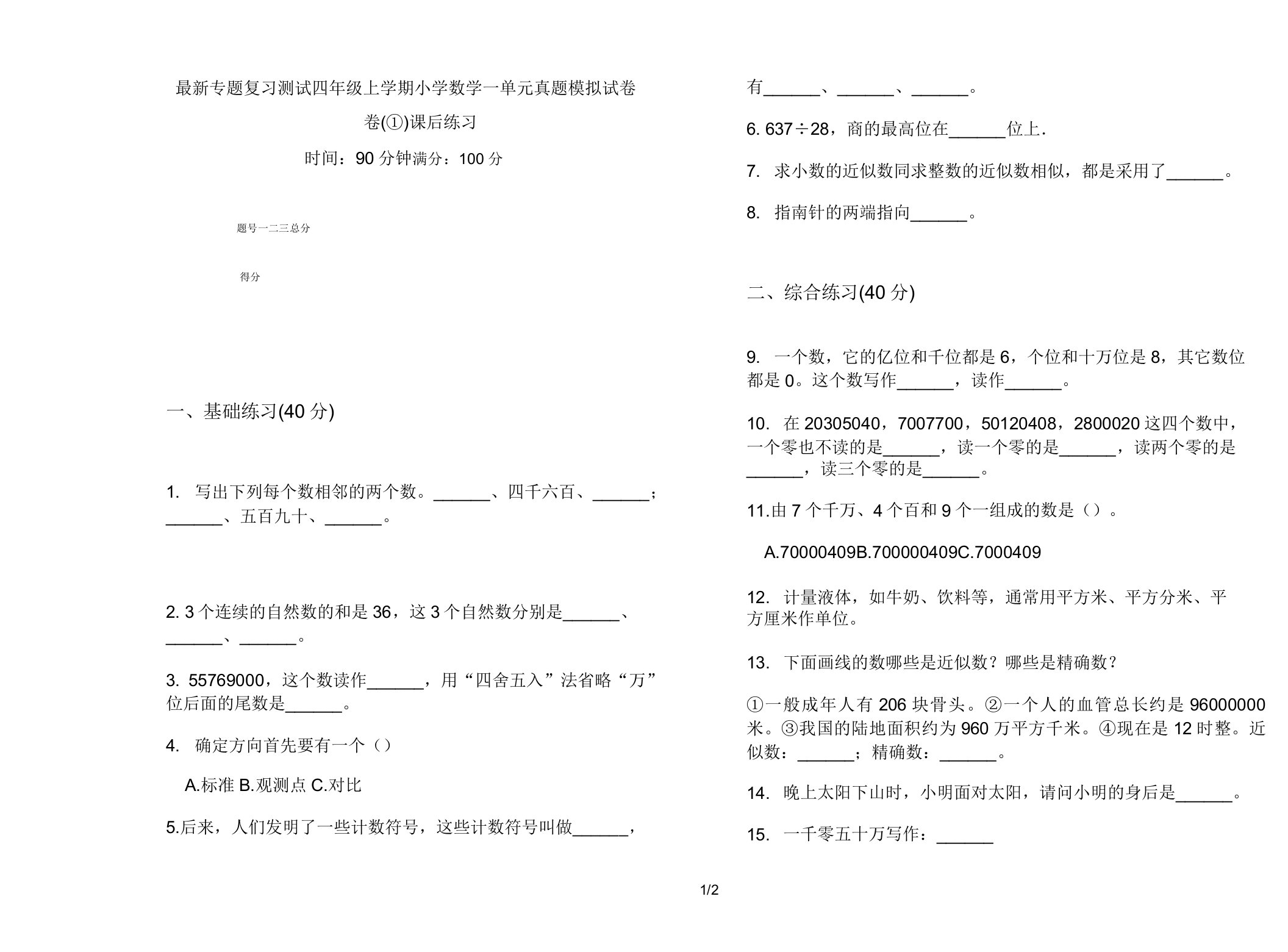 最新专题复习测试四年级上学期小学数学一单元真题模拟试卷卷课后练习