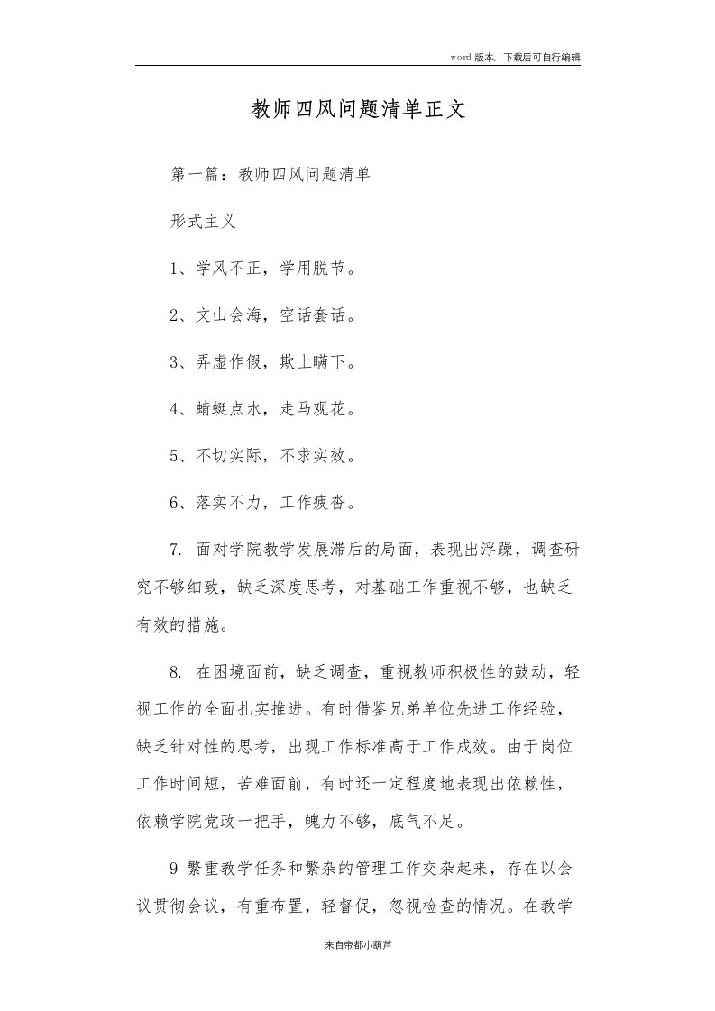 教师四风问题清单正文