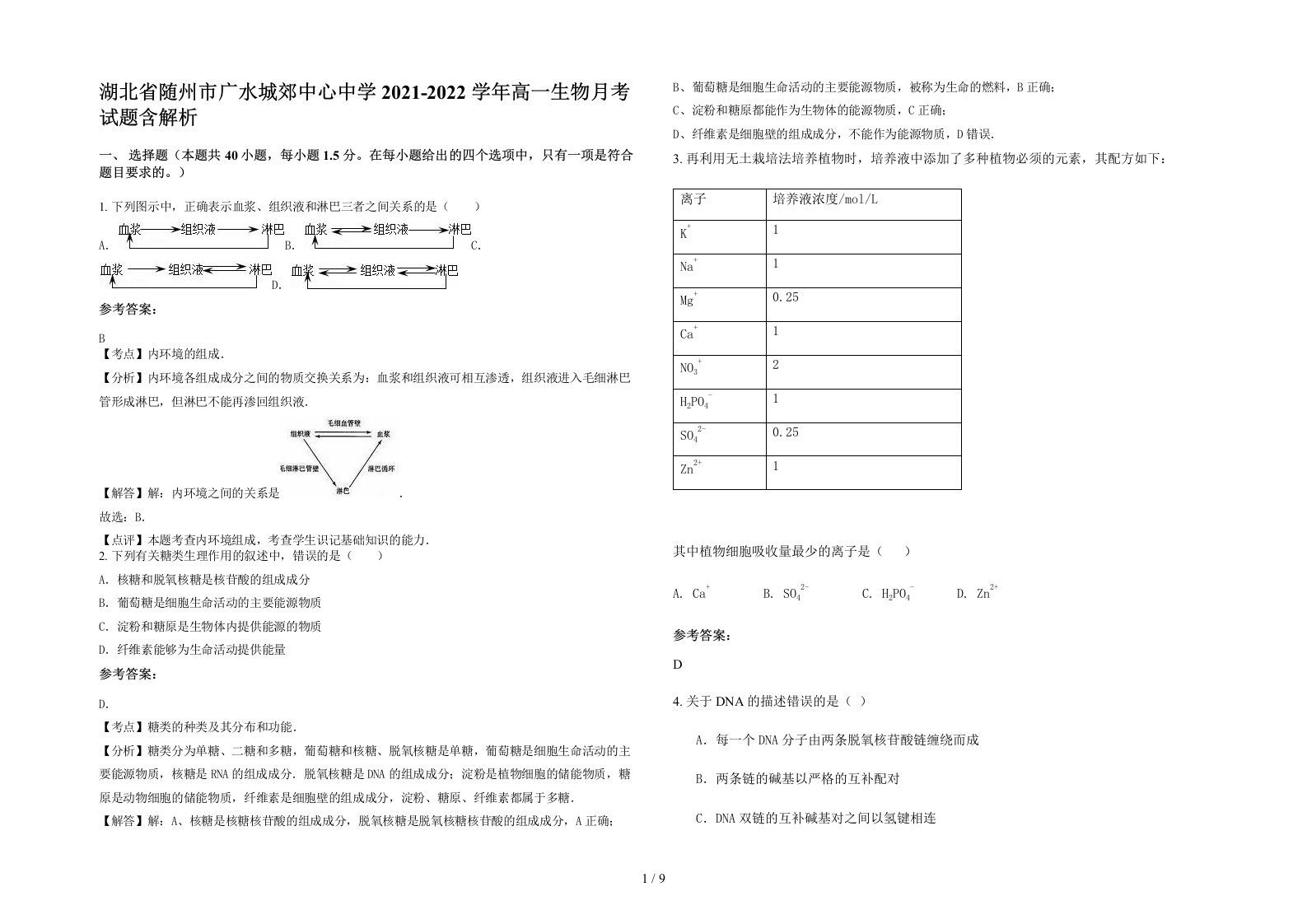 湖北省随州市广水城郊中心中学2021-2022学年高一生物月考试题含解析