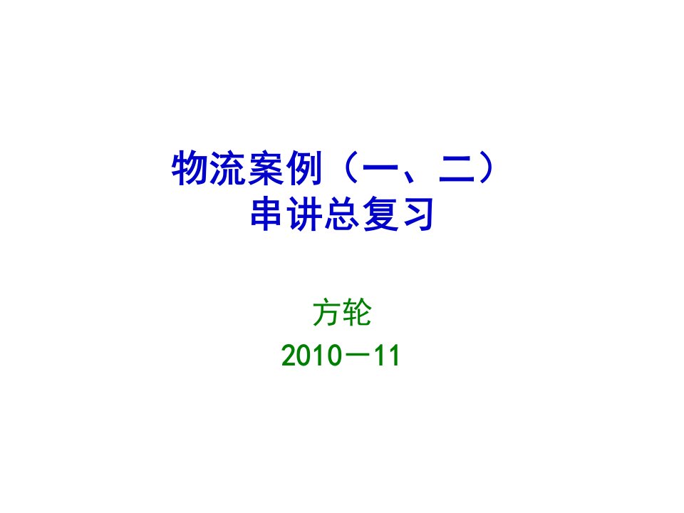 物流案例与实践(二)总串讲复习资料