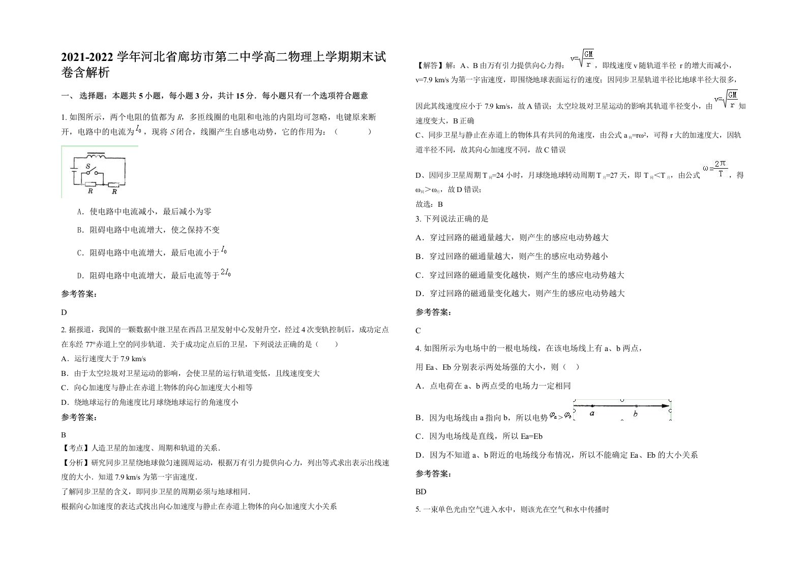 2021-2022学年河北省廊坊市第二中学高二物理上学期期末试卷含解析