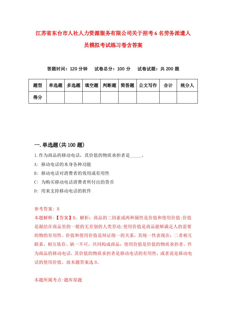 江苏省东台市人社人力资源服务有限公司关于招考6名劳务派遣人员模拟考试练习卷含答案1