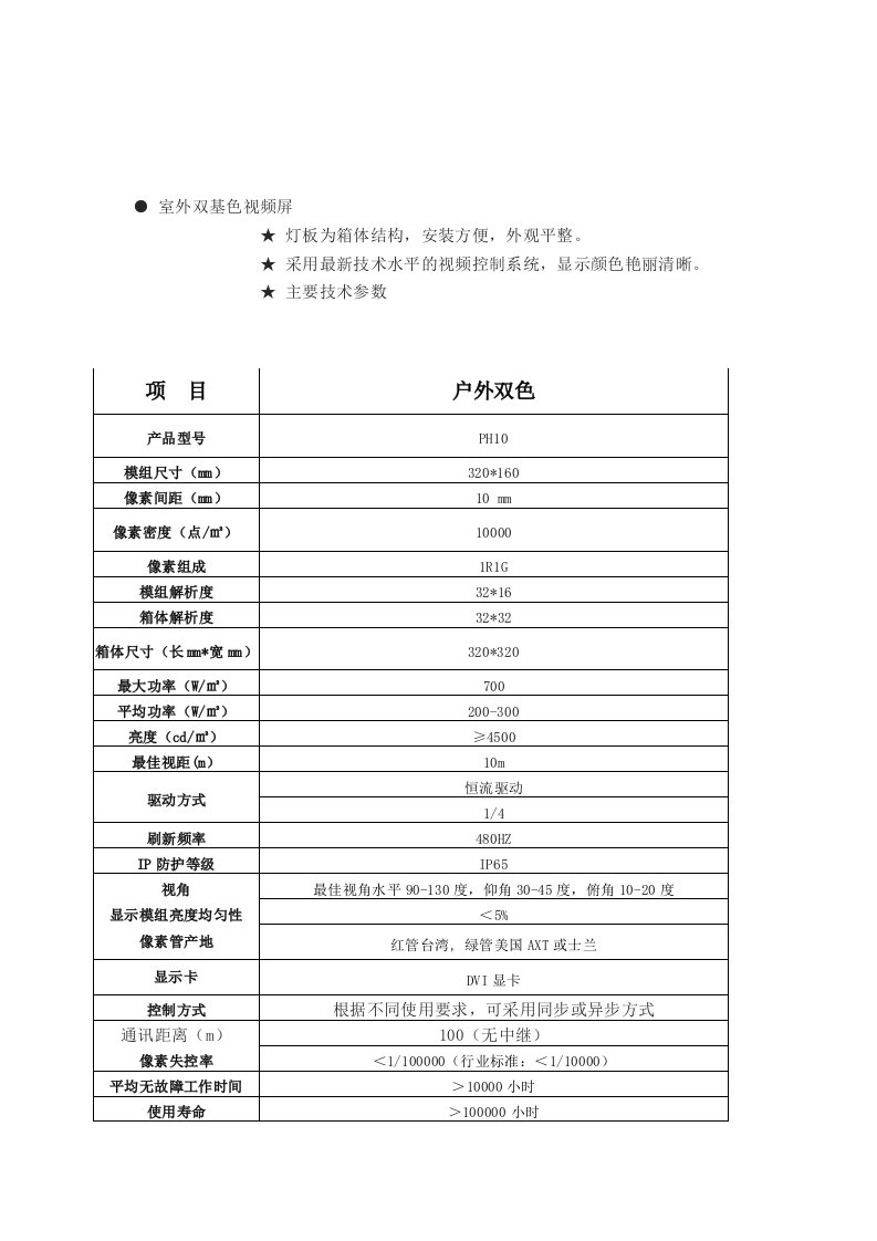 P10户外双色显示屏技术参数