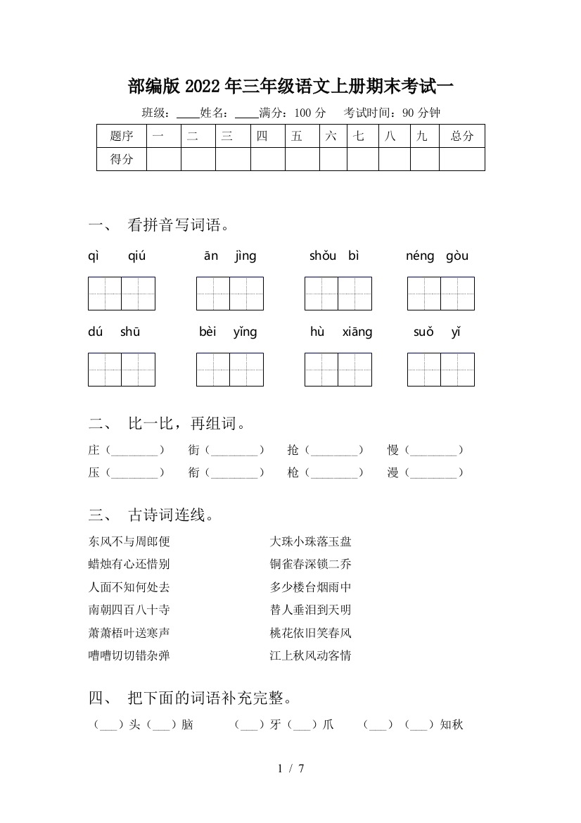 部编版2022年三年级语文上册期末考试一