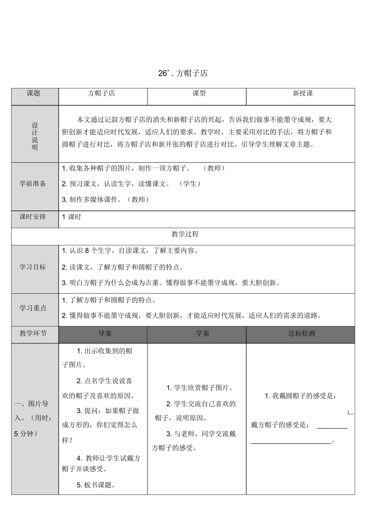 最新2020年部编本小学三年级语文下册26方帽子店(教案)