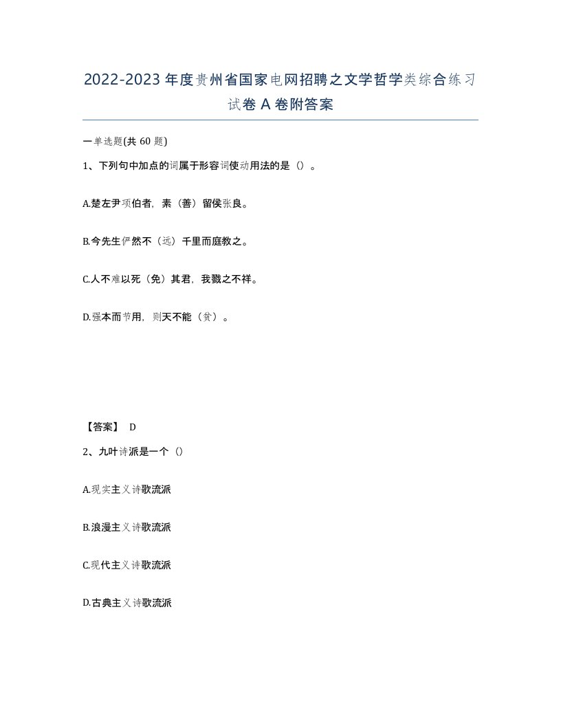 2022-2023年度贵州省国家电网招聘之文学哲学类综合练习试卷A卷附答案