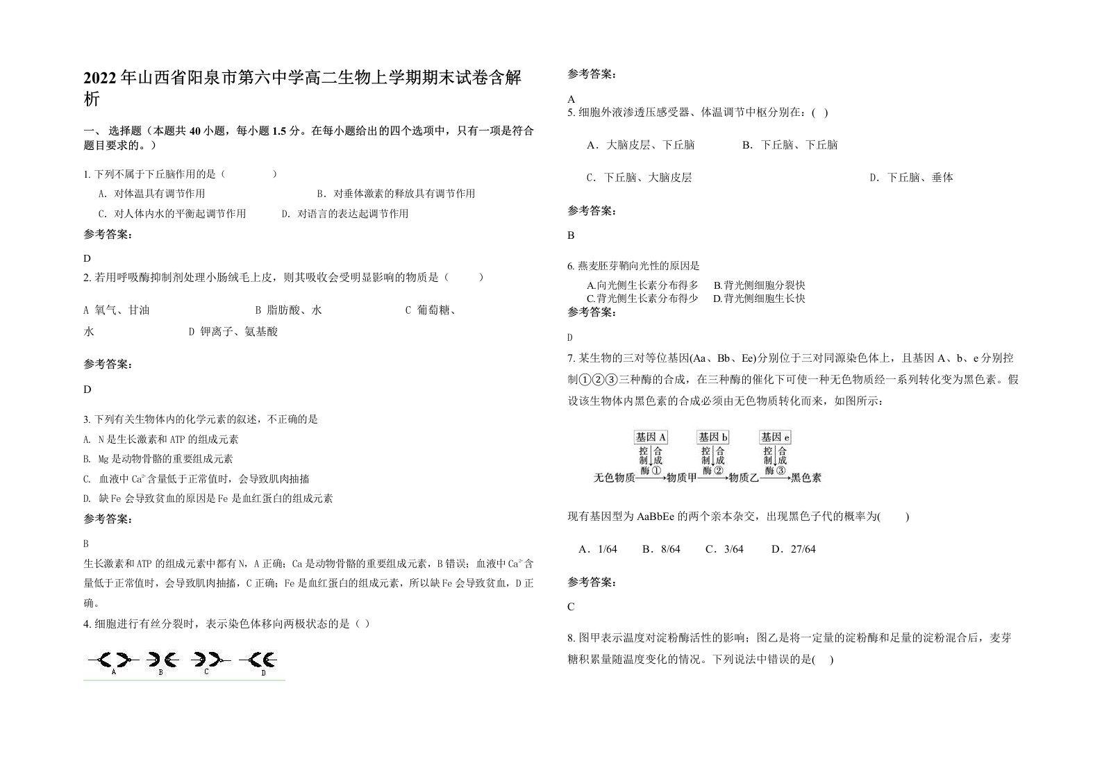 2022年山西省阳泉市第六中学高二生物上学期期末试卷含解析