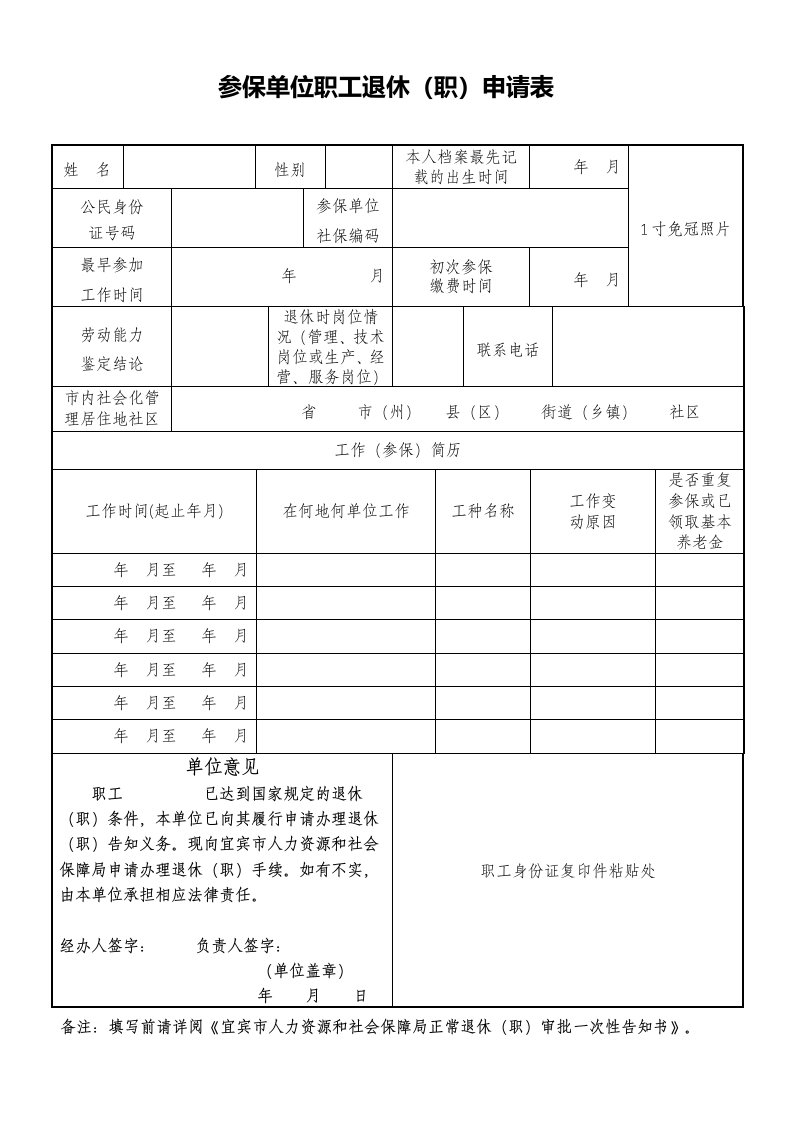 参保单位职工退休（职）申请表.doc