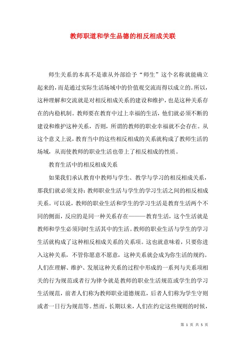 教师职道和学生品德的相反相成关联