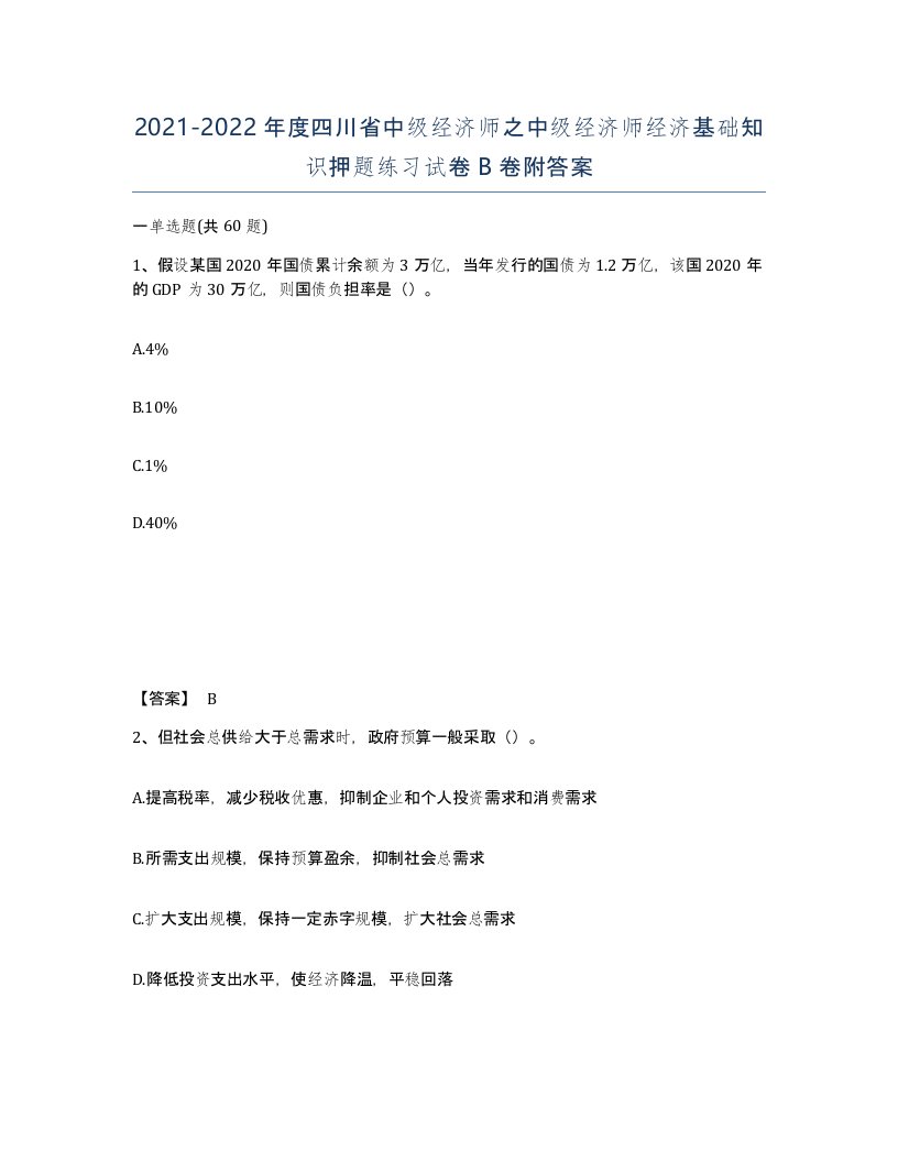 2021-2022年度四川省中级经济师之中级经济师经济基础知识押题练习试卷B卷附答案