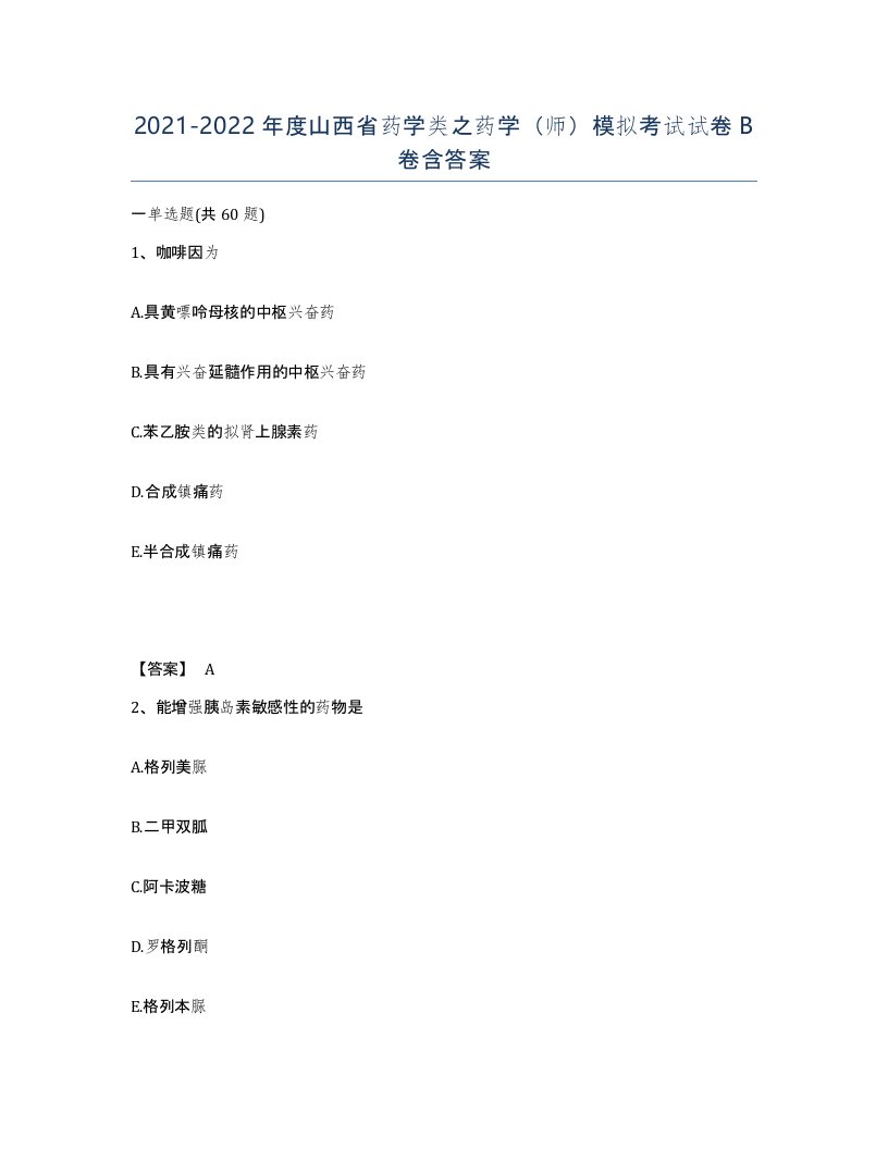 2021-2022年度山西省药学类之药学师模拟考试试卷B卷含答案