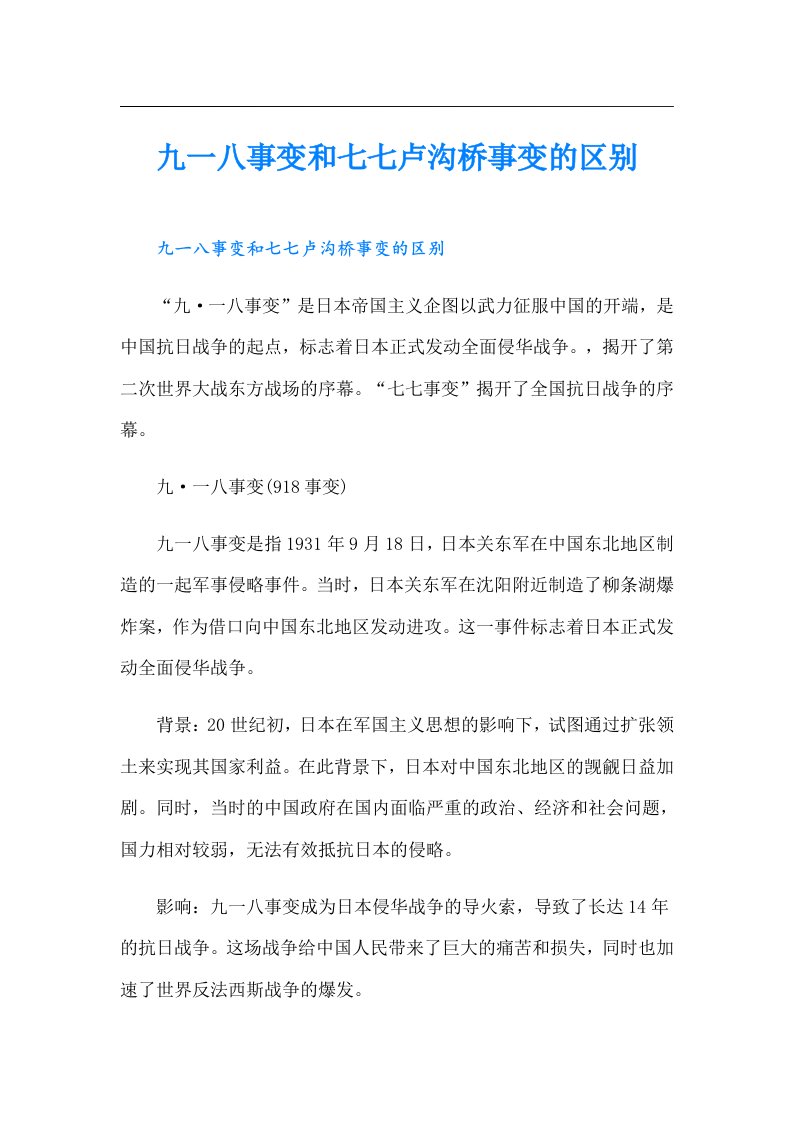 九一八事变和七七卢沟桥事变的区别