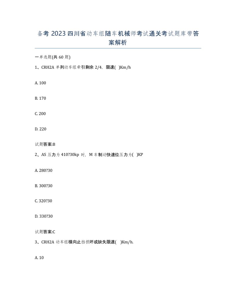 备考2023四川省动车组随车机械师考试通关考试题库带答案解析