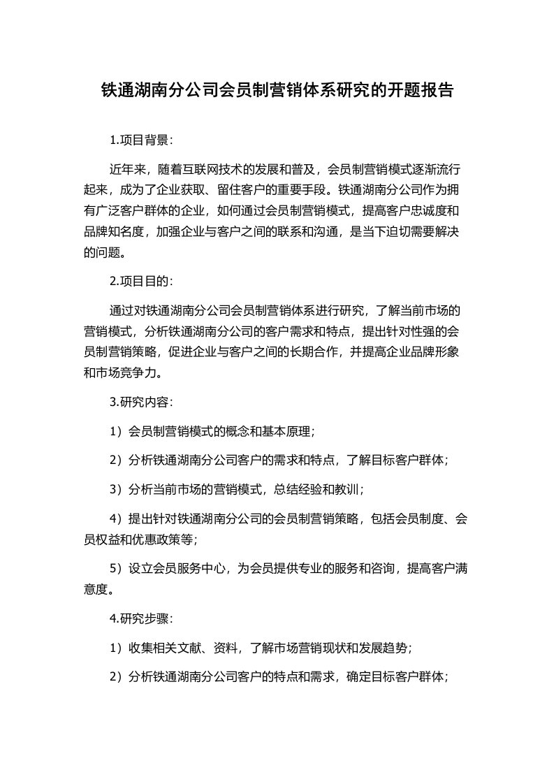 铁通湖南分公司会员制营销体系研究的开题报告