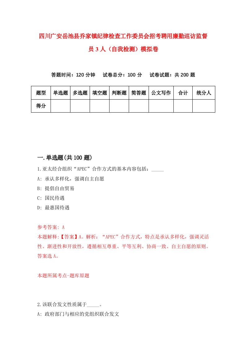 四川广安岳池县乔家镇纪律检查工作委员会招考聘用廉勤巡访监督员3人自我检测模拟卷5