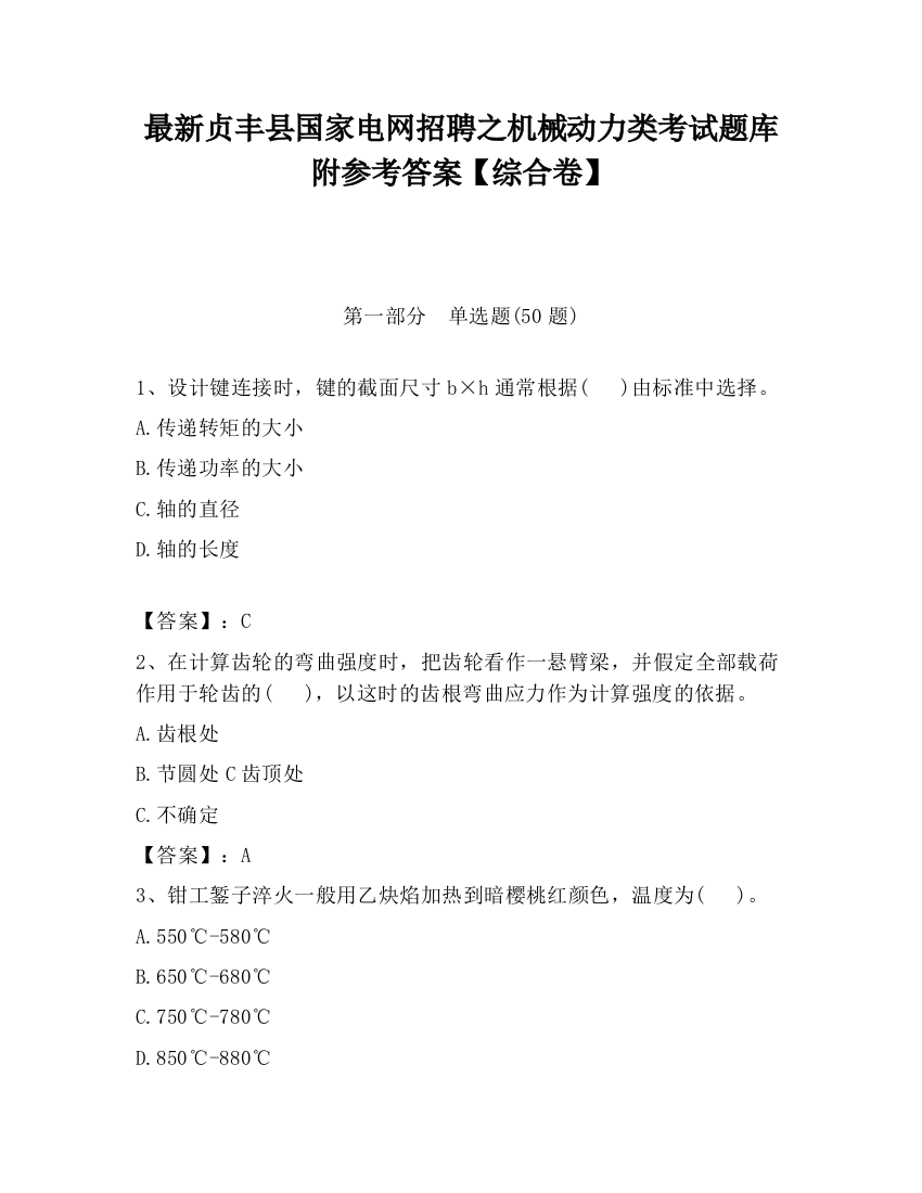 最新贞丰县国家电网招聘之机械动力类考试题库附参考答案【综合卷】